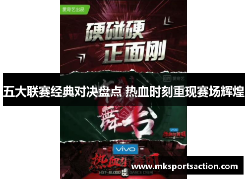 五大联赛经典对决盘点 热血时刻重现赛场辉煌