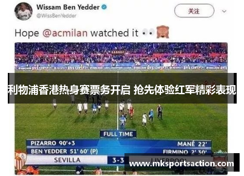 利物浦香港热身赛票务开启 抢先体验红军精彩表现